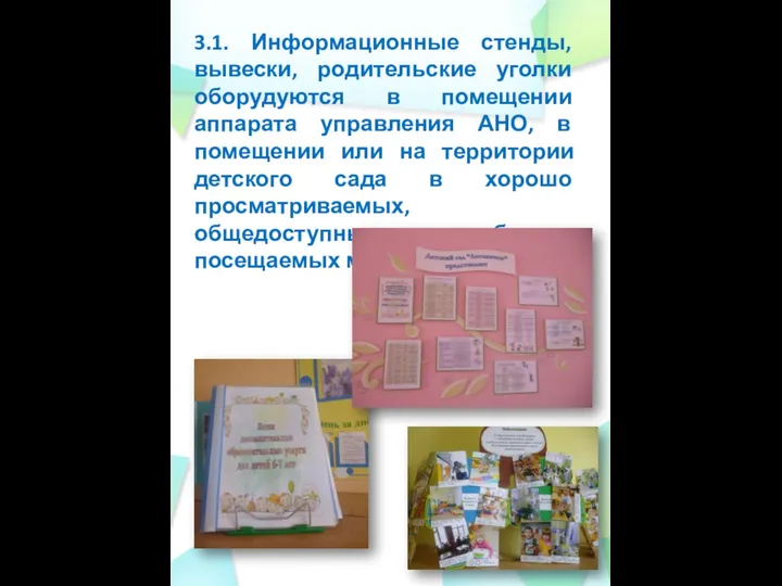 3.1. Информационные стенды, вывески, родительские уголки оборудуются в помещении аппарата управления