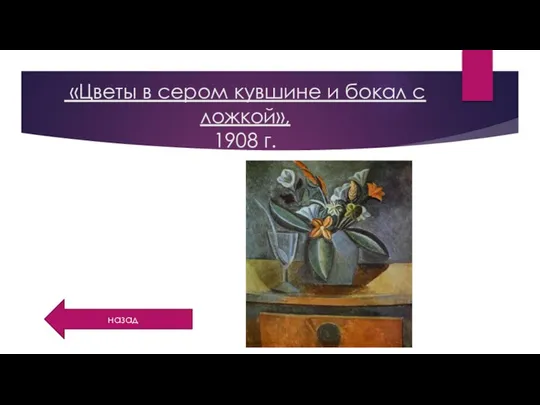 «Цветы в сером кувшине и бокал с ложкой», 1908 г. назад