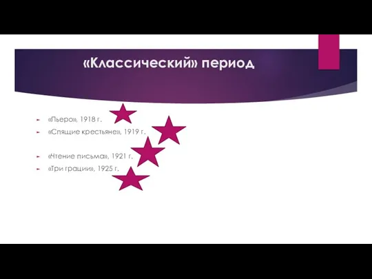 «Классический» период «Пьеро», 1918 г. «Спящие крестьяне», 1919 г. «Чтение письма»,