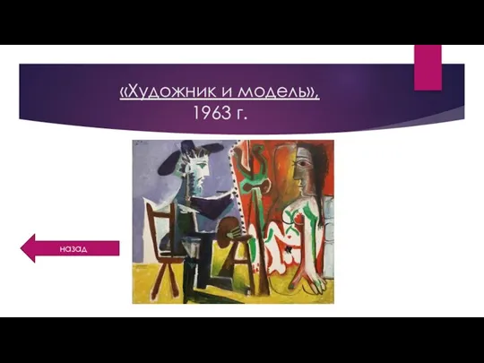 «Художник и модель», 1963 г. назад