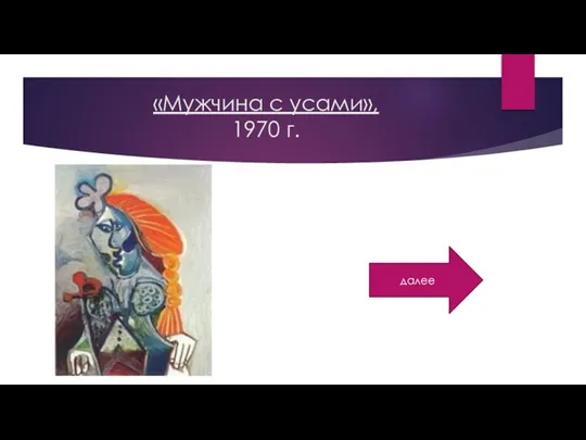 «Мужчина с усами», 1970 г. далее