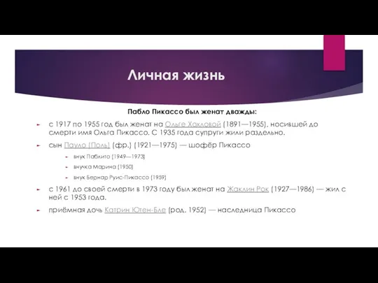 Личная жизнь Пабло Пикассо был женат дважды: с 1917 по 1955