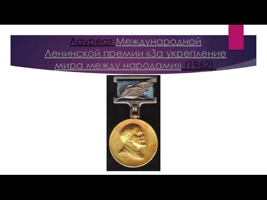 Лауреат Международной Ленинской премии «За укрепление мира между народами» (1962).