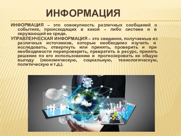 ИНФОРМАЦИЯ ИНФОРМАЦИЯ – это совокупность различных сообщений о событиях, происходящих в