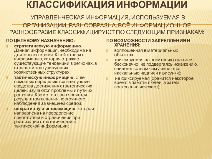 КЛАССИФИКАЦИЯ ИНФОРМАЦИИ УПРАВЛЕНЧЕСКАЯ ИНФОРМАЦИЯ, ИСПОЛЬЗУЕМАЯ В ОРГАНИЗАЦИИ, РАЗНООБРАЗНА. ВСЁ ИНФОРМАЦИОННОЕ РАЗНООБРАЗИЕ