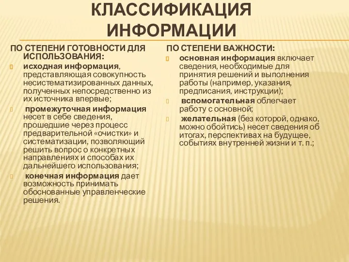 КЛАССИФИКАЦИЯ ИНФОРМАЦИИ ПО СТЕПЕНИ ГОТОВНОСТИ ДЛЯ ИСПОЛЬЗОВАНИЯ: исходная информация, представляющая совокупность