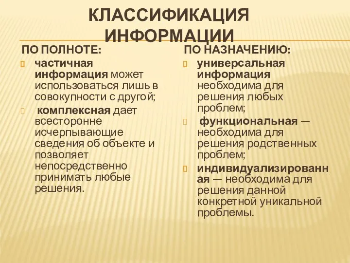 КЛАССИФИКАЦИЯ ИНФОРМАЦИИ ПО ПОЛНОТЕ: частичная информация может использоваться лишь в совокупности