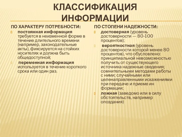 КЛАССИФИКАЦИЯ ИНФОРМАЦИИ ПО ХАРАКТЕРУ ПОТРЕБНОСТИ: постоянная информация требуется в неизменной форме