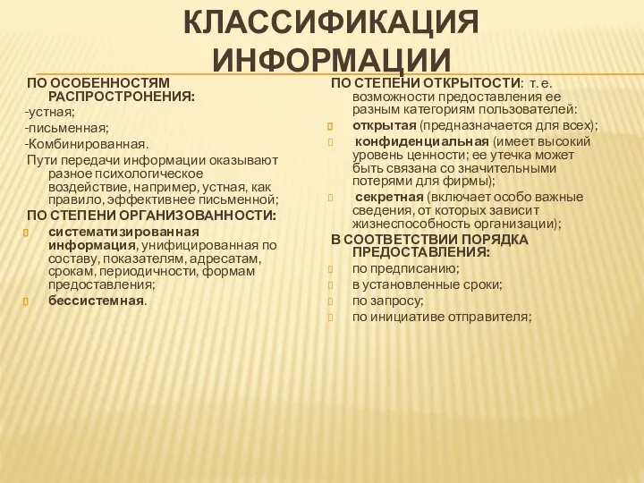 КЛАССИФИКАЦИЯ ИНФОРМАЦИИ ПО ОСОБЕННОСТЯМ РАСПРОСТРОНЕНИЯ: -устная; -письменная; -Комбинированная. Пути передачи информации