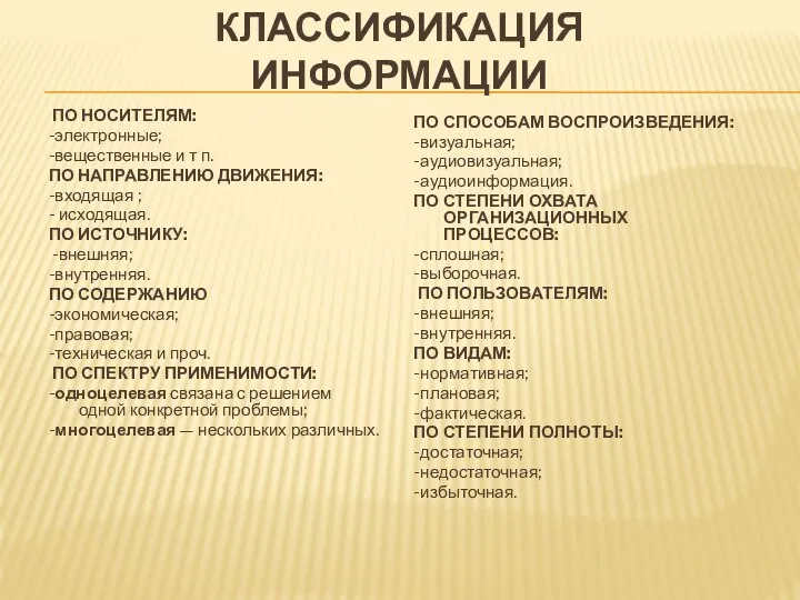 КЛАССИФИКАЦИЯ ИНФОРМАЦИИ ПО НОСИТЕЛЯМ: -электронные; -вещественные и т п. ПО НАПРАВЛЕНИЮ