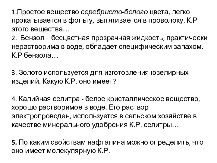 1.Простое вещество серебристо-белого цвета, легко прокатывается в фольгу, вытягивается в проволоку.