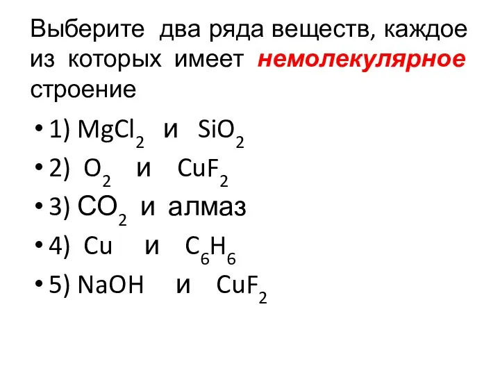 Выберите два ряда веществ, каждое из которых имеет немолекулярное строение 1)