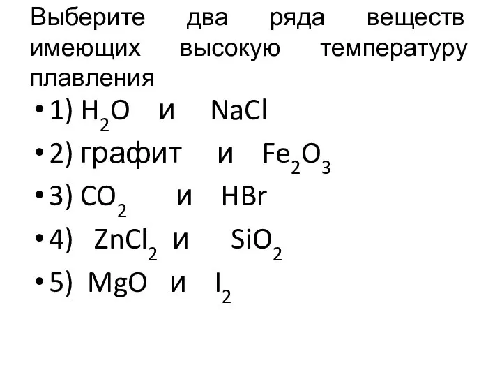 Выберите два ряда веществ имеющих высокую температуру плавления 1) H2O и