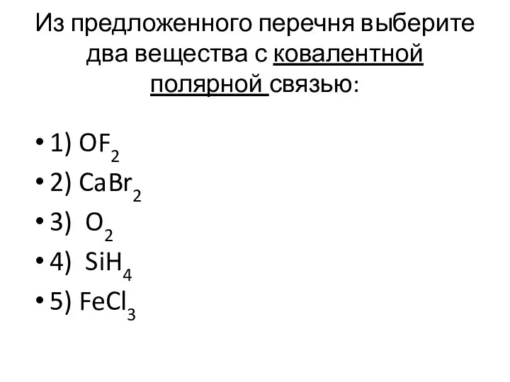 Из предложенного перечня выберите два вещества с ковалентной полярной связью: 1)