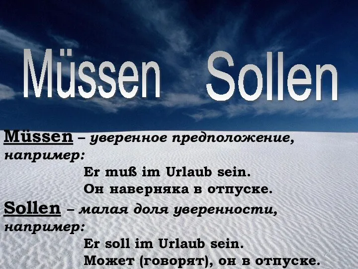 Müssen – уверенное предположение, например: Er muß im Urlaub sein. Он