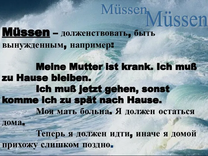 Müssen – долженствовать, быть вынужденным, например: Meine Mutter ist krank. Ich