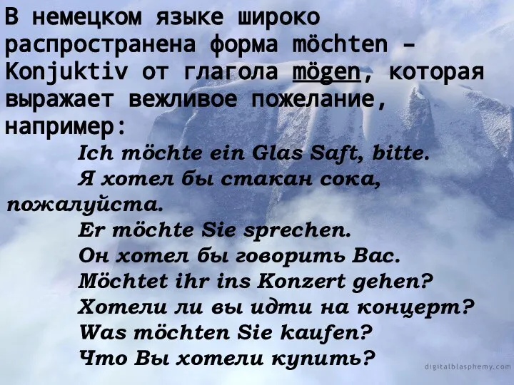 В немецком языке широко распространена форма möchten – Konjuktiv от глагола