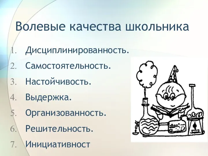 Волевые качества школьника Дисциплинированность. Самостоятельность. Настойчивость. Выдержка. Организованность. Решительность. Инициативност