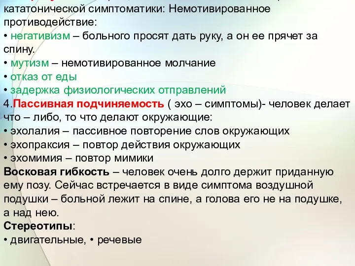 3. Парабулия – извращение волевой активности. Проявляется в кататонической симптоматики: Немотивированное