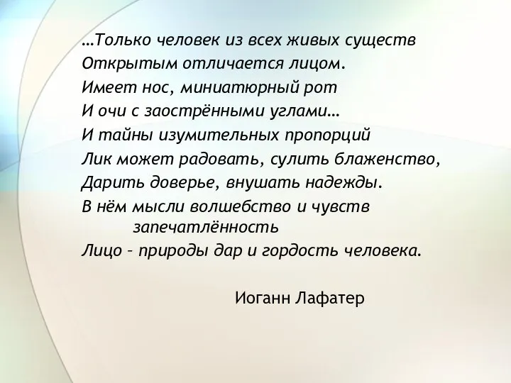 …Только человек из всех живых существ Открытым отличается лицом. Имеет нос,