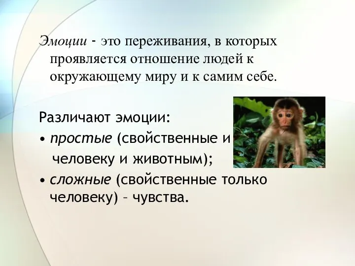 Эмоции - это переживания, в которых проявляется отношение людей к окружающему