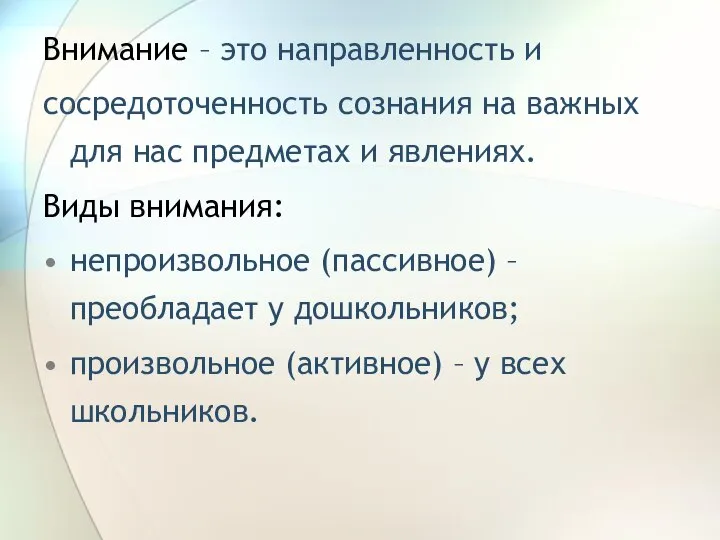 Внимание – это направленность и сосредоточенность сознания на важных для нас