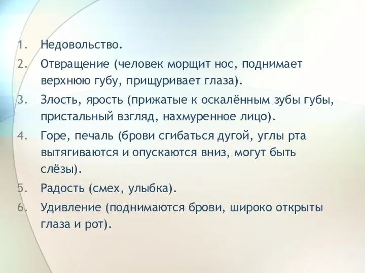 Недовольство. Отвращение (человек морщит нос, поднимает верхнюю губу, прищуривает глаза). Злость,