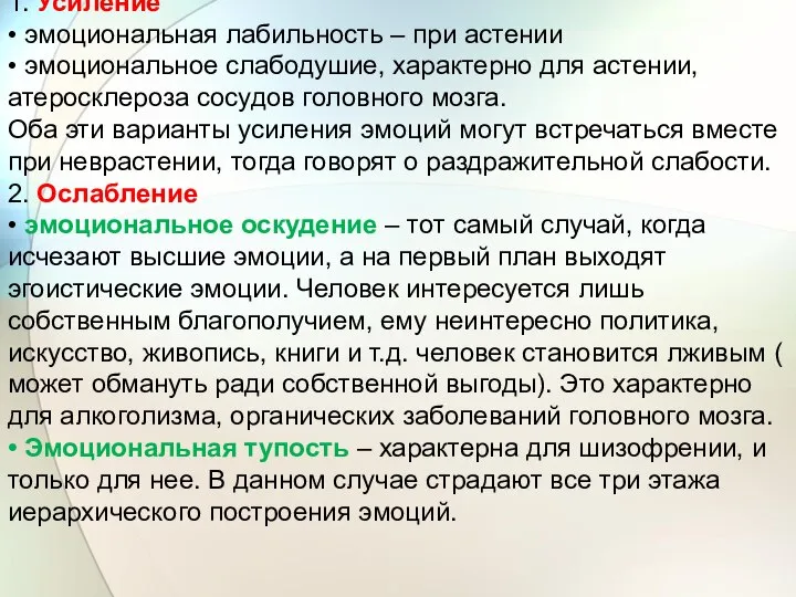 Патология эмоционального реагирования. 1. Усиление • эмоциональная лабильность – при астении