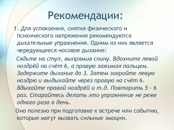 Рекомендации: 1. Для успокоения, снятия физического и психического напряжения рекомендуются дыхательные