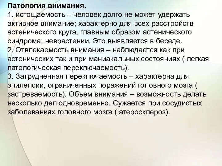 Патология внимания. 1. истощаемость – человек долго не может удержать активное