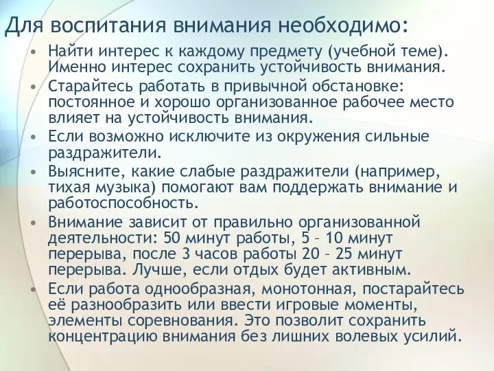 Для воспитания внимания необходимо: Найти интерес к каждому предмету (учебной теме).