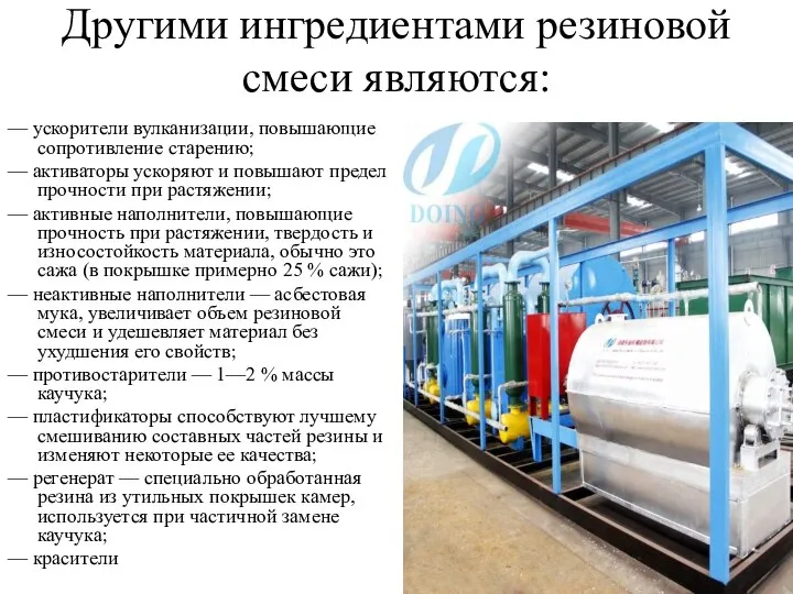 Другими ингредиентами резиновой смеси являются: — ускорители вулканизации, повышающие сопротивление старению;