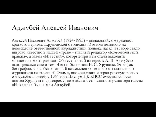 Аджубей Алексей Иванович Алексей Иванович Аджубей (1924-1993) – выдающийся журналист краткого