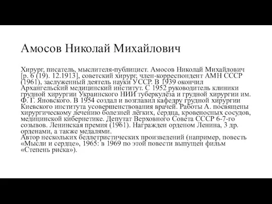 Амосов Николай Михайлович Хирург, писатель, мыслителя-публицист. Амосов Николай Михайлович [р. 6