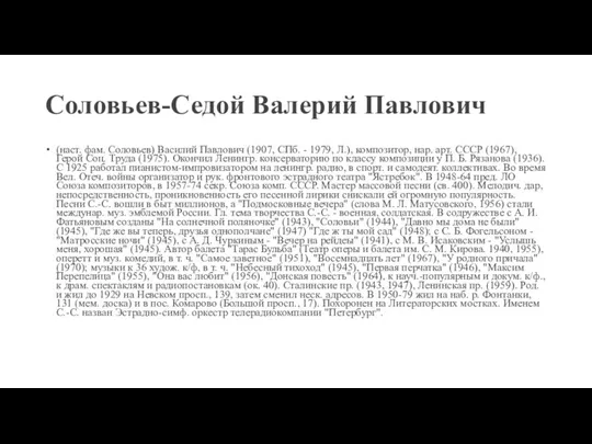 Соловьев-Седой Валерий Павлович (наст. фам. Соловьев) Василий Павлович (1907, СПб. -