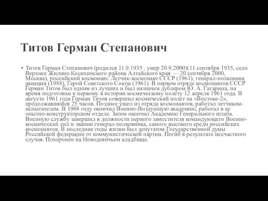 Титов Герман Степанович Титов Герман Степанович (родился 11.9.1935 , умер 20.9.2000)(11