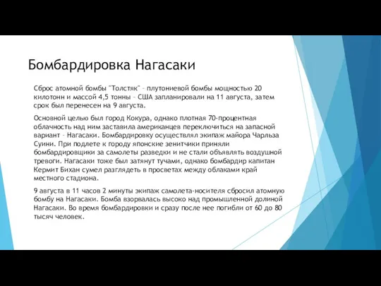 Бомбардировка Нагасаки Сброс атомной бомбы "Толстяк" – плутониевой бомбы мощностью 20