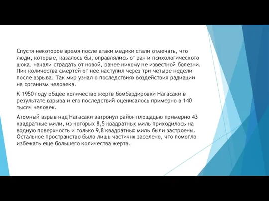 Спустя некоторое время после атаки медики стали отмечать, что люди, которые,