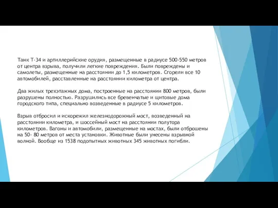 Танк Т-34 и артиллерийские орудия, размещенные в радиусе 500-550 метров от