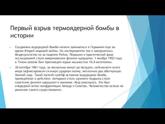 Первый взрыв термоядерной бомбы в истории Созданием водородной бомбы начали заниматься