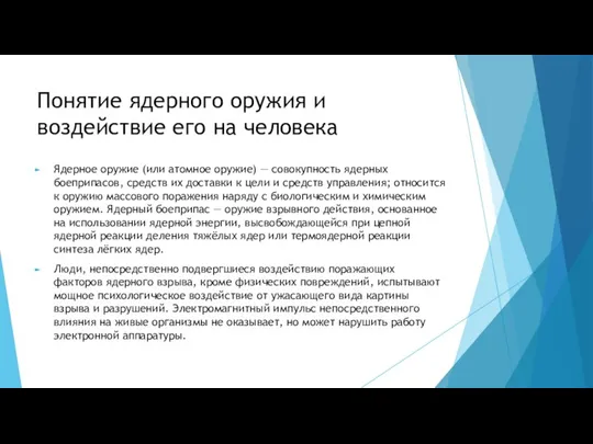 Понятие ядерного оружия и воздействие его на человека Ядерное оружие (или