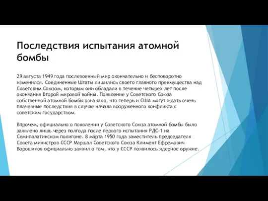 Последствия испытания атомной бомбы 29 августа 1949 года послевоенный мир окончательно