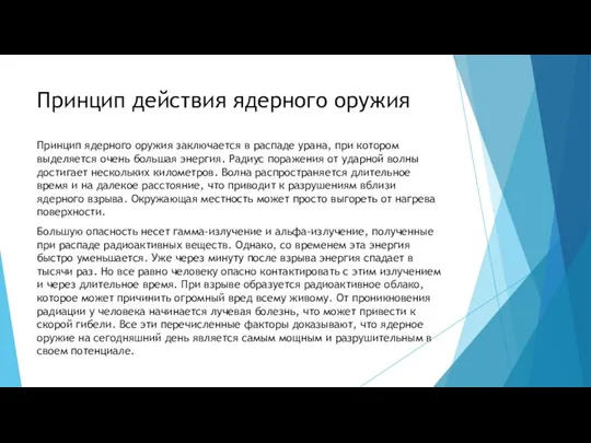 Принцип действия ядерного оружия Принцип ядерного оружия заключается в распаде урана,