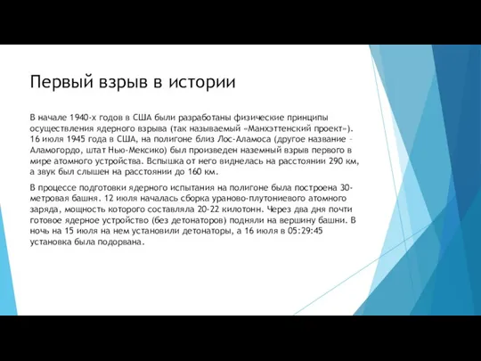 Первый взрыв в истории В начале 1940-х годов в США были