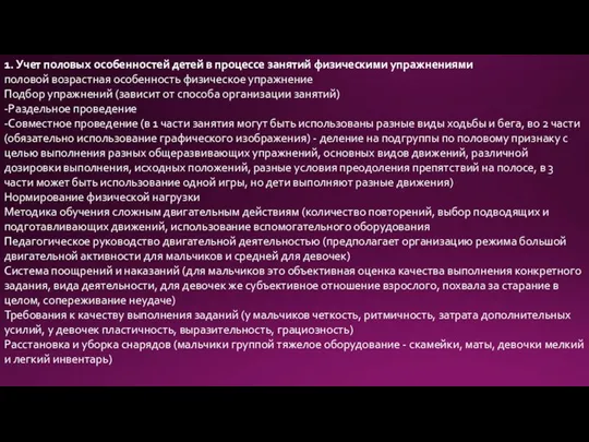 1. Учет половых особенностей детей в процессе занятий физическими упражнениями половой