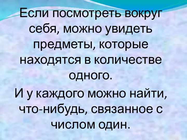 Если посмотреть вокруг себя, можно увидеть предметы, которые находятся в количестве