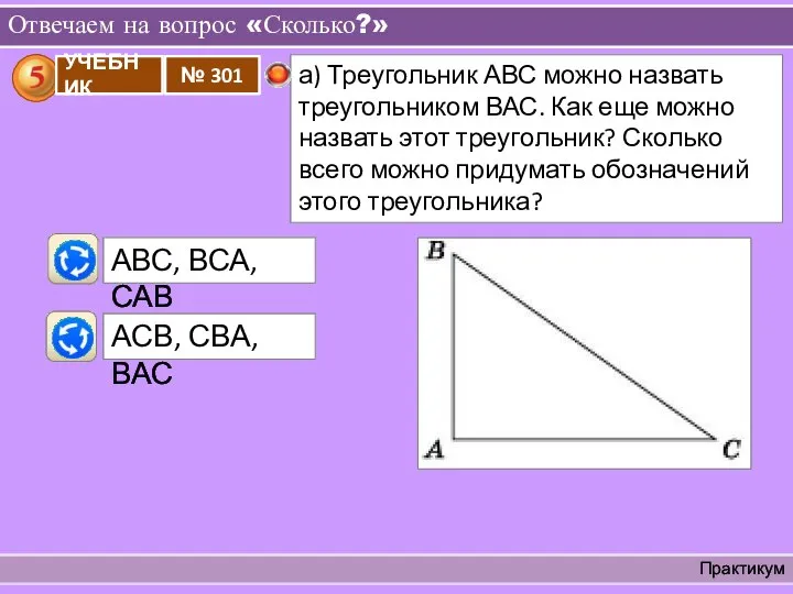 Отвечаем на вопрос «Сколько?» Практикум АВС, ВСА, САВ АСВ, СВА, ВАС