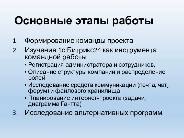 Основные этапы работы Формирование команды проекта Изучение 1с:Битрикс24 как инструмента командной