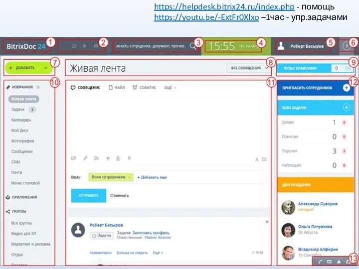 https://helpdesk.bitrix24.ru/index.php - помощь https://youtu.be/-ExtFr0Xlxo –1час - упр.задачами