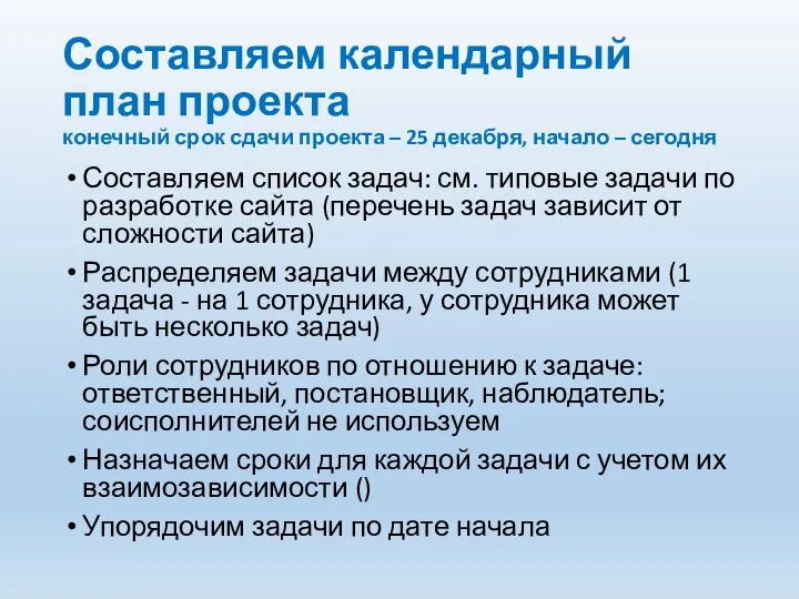 Составляем календарный план проекта конечный срок сдачи проекта – 25 декабря,